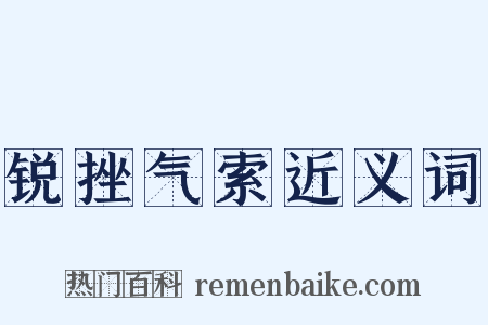 锐挫气索近义词是什么意思的图片